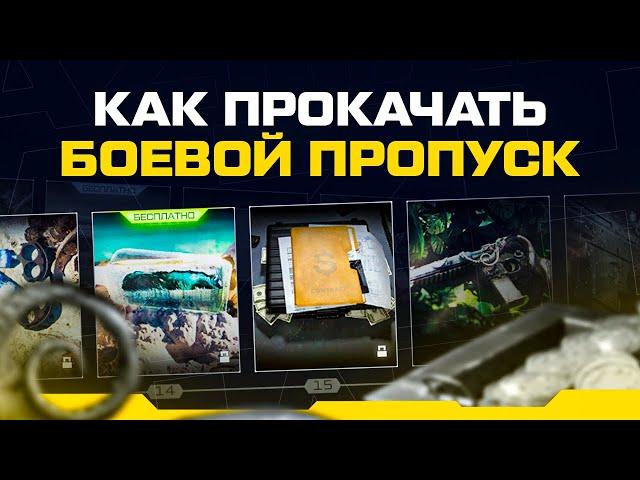 КАК ПРОКАЧАТЬ БОЕВОЙ ПРОПУСК ЖАЖДА СОКРОВИЩ В WARFACE