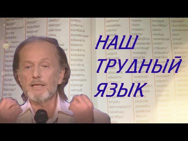 НАШ ТРУДНЫЙ ЯЗЫК - Михаил Задорнов | Самое смешное Задорнова @zadortv #юмор