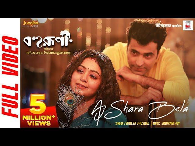 Aj Shara Bela (Official Video ) | Shreya Ghoshal | Bohurupi | Anupam Roy | Ritabhari C | Abir C