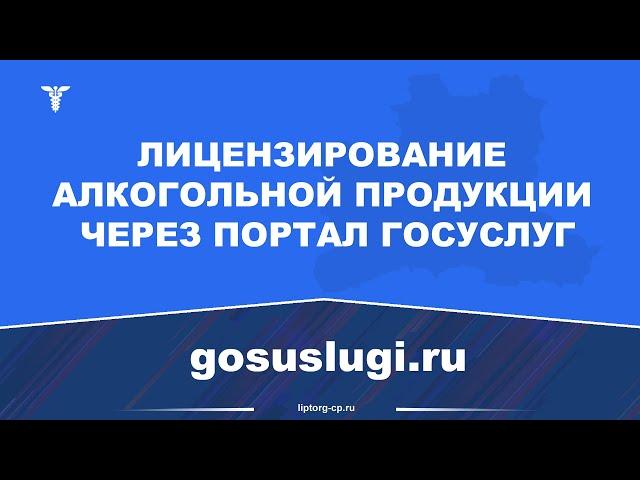 Лицензирование алкогольной продукции через портал Госуслуг