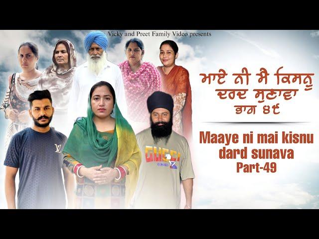 Maye ni mai Kisnu Dard Sunawa-49 , New Punjabi Video 2024 Preet Sandeep Vicky Kawal, Emotional Video