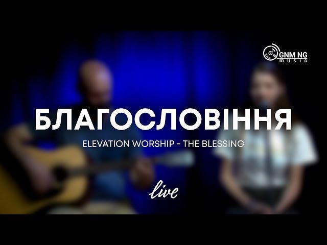 Благословіння [acoustic version] | Нове покоління | Elevation Worship - The Blessing cover