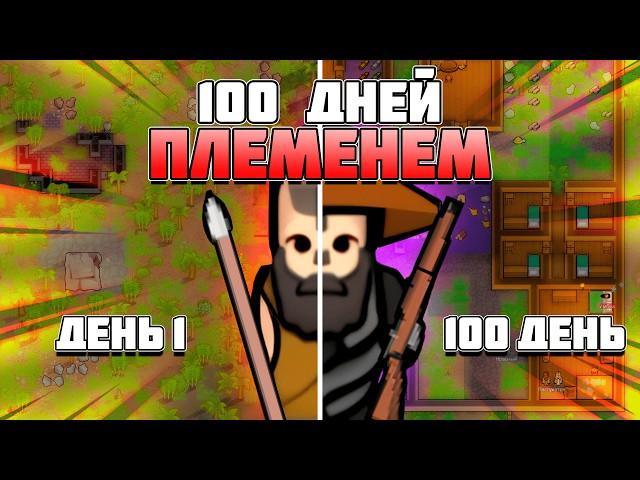 100 ДНЕЙ ЗА ПЛЕМЯ в RimWorld || Пилотный Выпуск