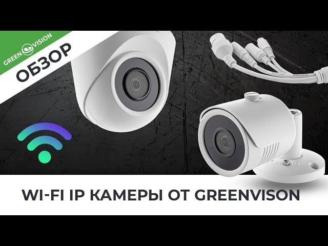 Новинки ассортимента: Wi-Fi IP камеры от GreenVison