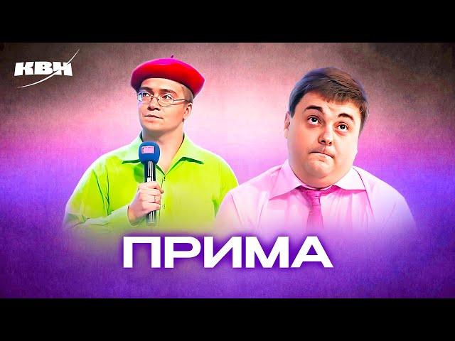 КВН. ПриМа. Лучшее