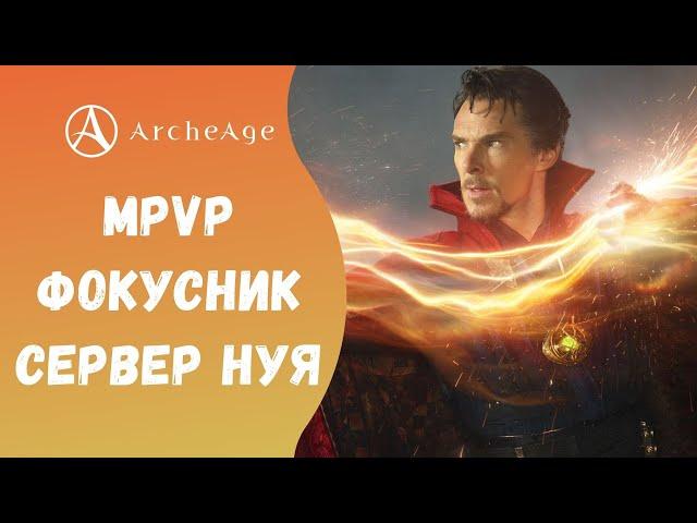 ArcheAge 6.5 | ЛИСМАН | MPVP ЗА ФОКУСНИКА. СЕРВЕР - НУЯ