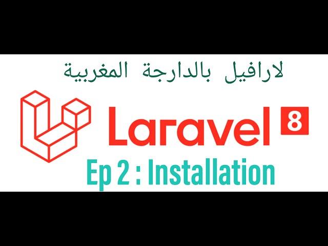 Laravel 8 tutorial (Darija) #02 - Installation - تعلم لارافيل بالدارجة