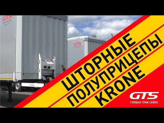 полуприцепы KRONE: шторные и шторно-бортовые | обзор и история