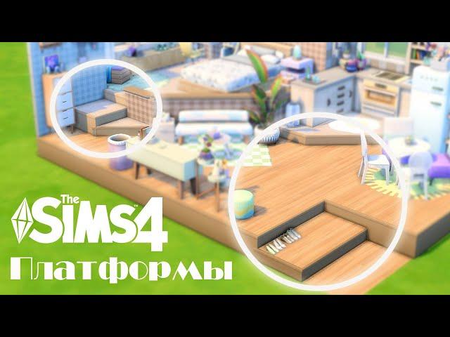 Платформы в Симс 4 | Platforms Sims 4