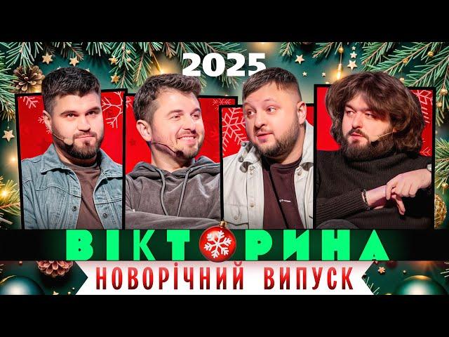 ВІКТОРИНА #47. НОВОРІЧНИЙ ВИПУСК: ЖЕНЯ ЯНОВИЧ ТА ВЛАД ШЕВЧЕНКО х ВЕНЯ ТА КУРАН | З НОВИМ РОКОМ 2025!