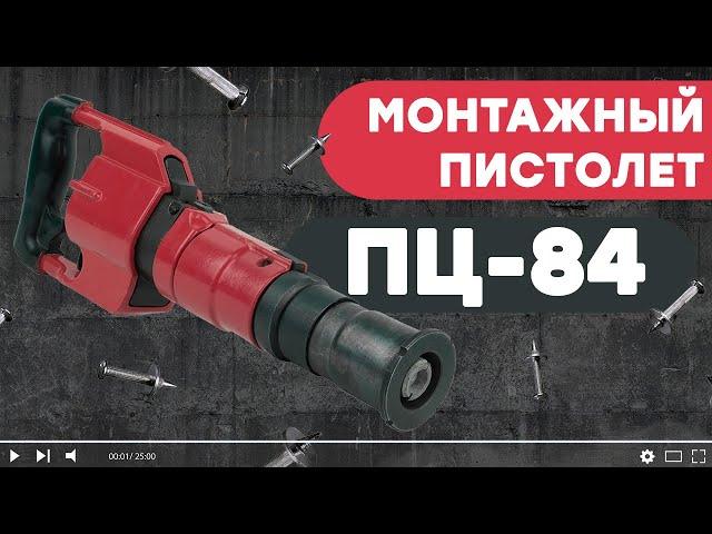 ОБЗОР порохового монтажного пистолета для дюбелей ПЦ-84 по бетону, стали и кирпичной кладке.