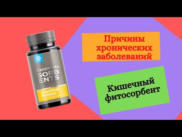 Очищение организма Кишечный фитосорбент Сибирское здоровье продукция