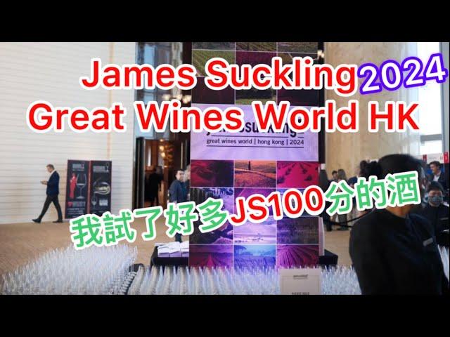 James Suckling Great Wines World HK 2024 我試了好多款JS100分的酒 | 片尾有酒單 120單位 240款酒