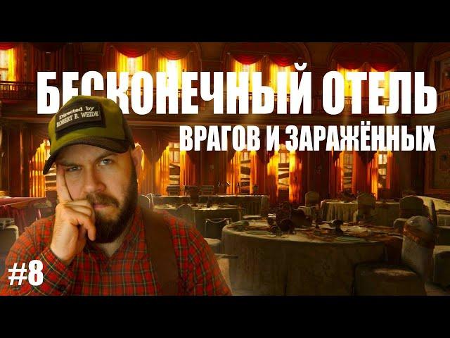 The Last of Us Part 1 - Бесконечный отель