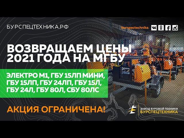 Буровая установка ГБУ 15Л, ГБУ 80Л, СБУ 80ЛС по цене 2021 года! Видео от ЗБТ