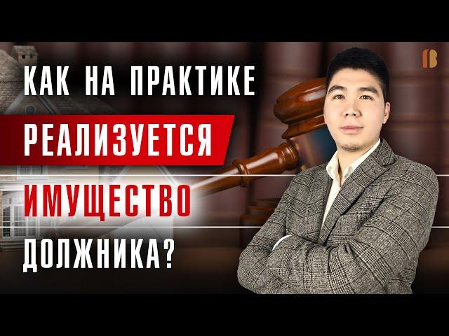 Реализация имущества должника в процедуре банкротства. Взыскание долга с физ лица