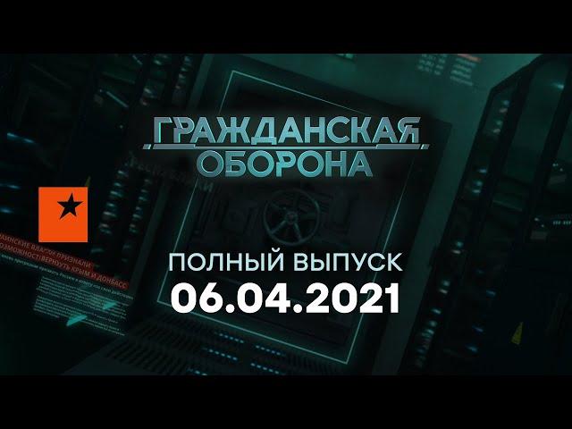 Гражданская оборона на ICTV — выпуск от 06.04.2021