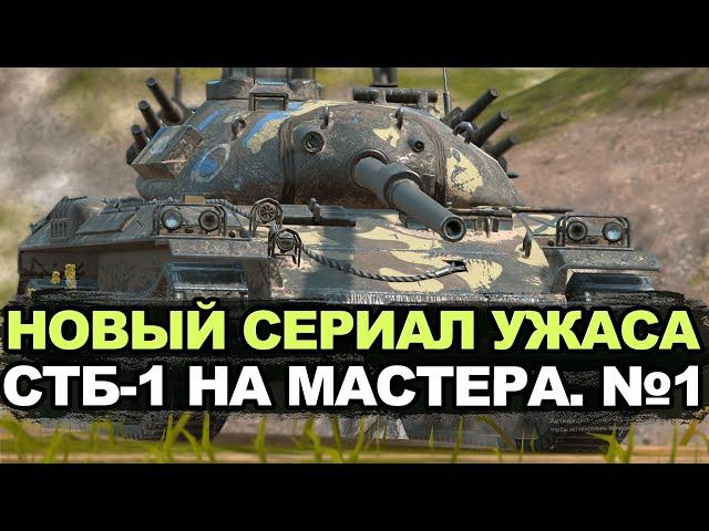 Это будет жестко - Какая планка мастера на СТБ-1 сейчас | Tanks Blitz