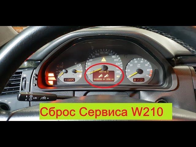 Сброс сервиса масла w210 reset oil service