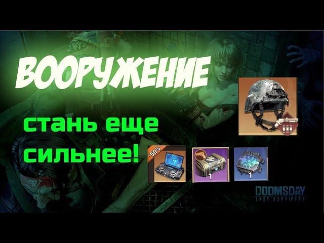 doomsday: last survivors: Вооружение. Все что нужно знать.