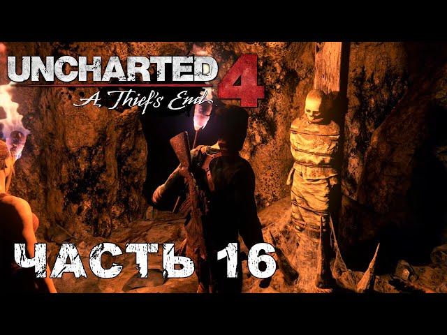 UNCHARTED 4: A Thief’s End прохождение - ПАДЕНИЕ ЭВЕРИ #16