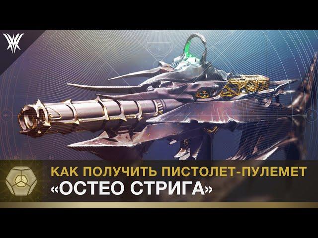 Destiny 2. Как получить Остео Стрига. Королева Ведьма