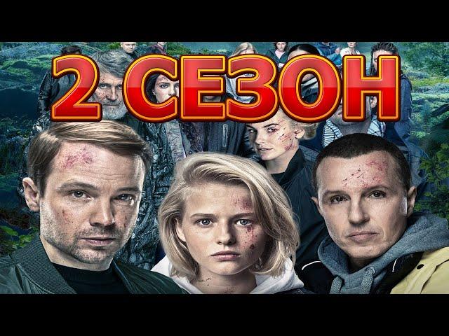 Игра на выживание 2 сезон 1 серия (13 серия) - Дата выхода