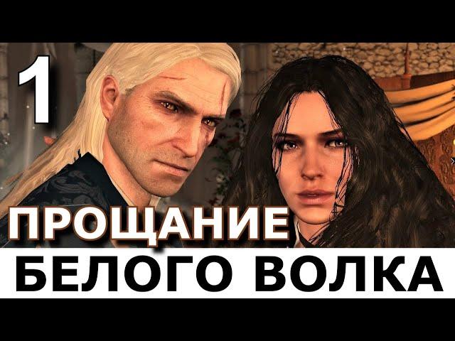 ВЕДЬМАК. ПРОЩАНИЕ БЕЛОГО ВОЛКА. Прохождение мода The Witcher: Farewell of the White Wolf. Часть 1.