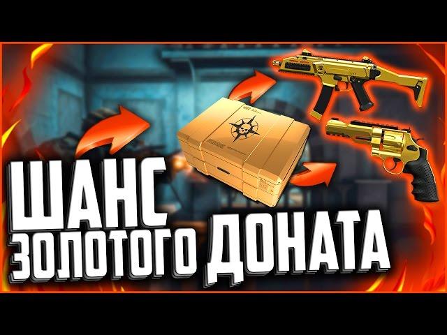 ЧУТЬ НЕ УМЕР ОТКРЫВ ЗОЛОТОЙ КОНТЕЙНЕР В WARFACE | Как легко купить золотой донат в Варфейс?