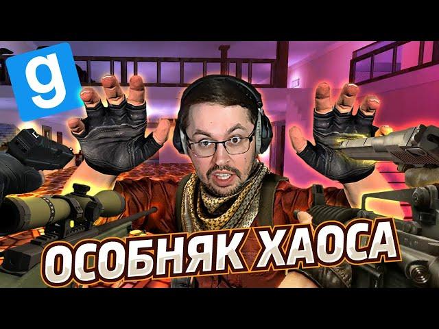 ОСОБНЯК ХАОСА ► GARRY’S MOD TTT (TROUBLE IN TERRORIST TOWN)