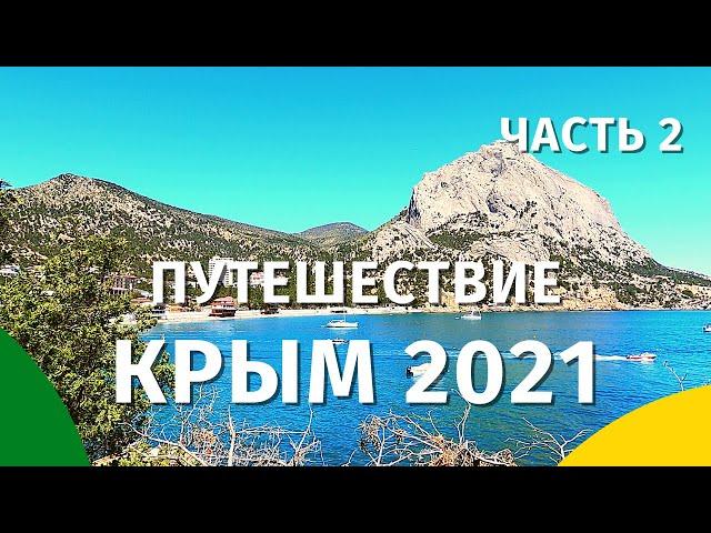 Путешествие Крым 2021. Тропа Голицына. Новый свет. Судак. Феодосия. Отдых в Крыму 2021.