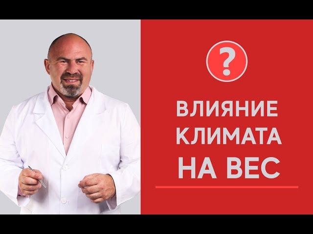 Влияние климата на вес
