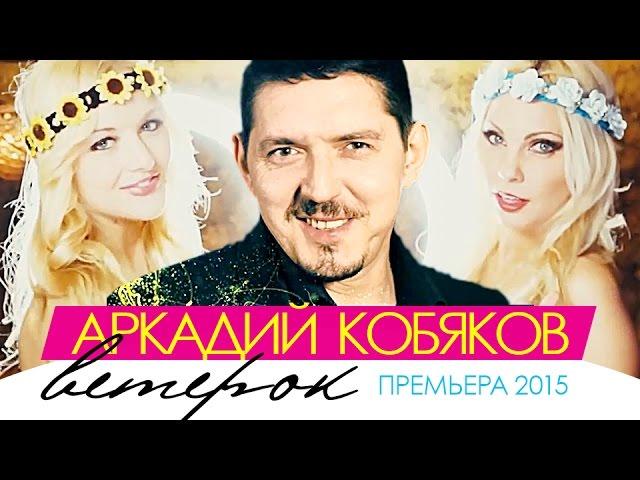 ПРЕМЬЕРА 2015! Аркадий КОБЯКОВ - Ветерок /HD/