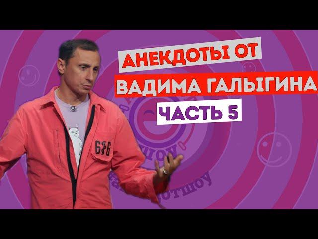 Вадим Галыгин. Анекдоты. Часть 5