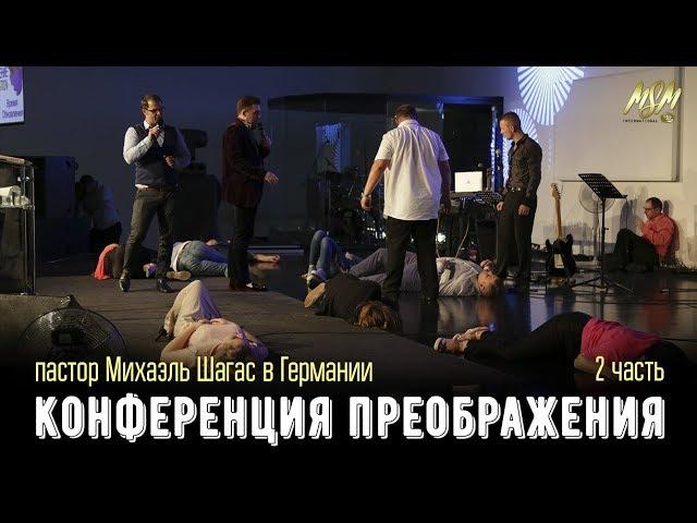 Конференция Преображения | Михаэль Шагас | Берлин (2 часть)