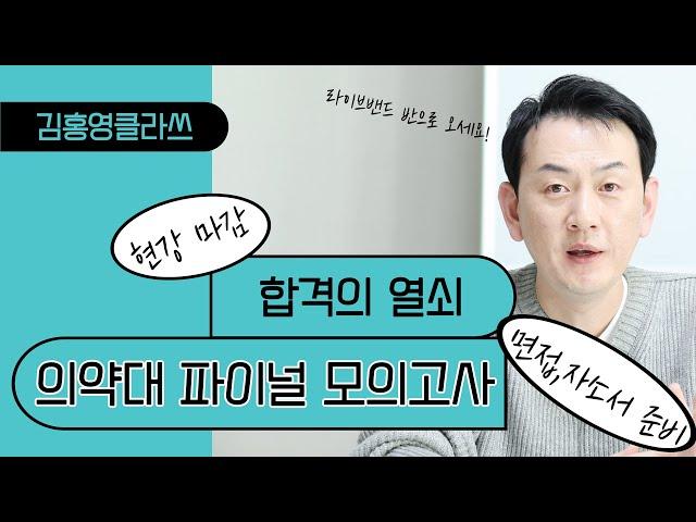 [의약대 편입] 파이널 모의고사 미리보기ㅣ합격을 부르는 강의(feat. 면접, 자소서)