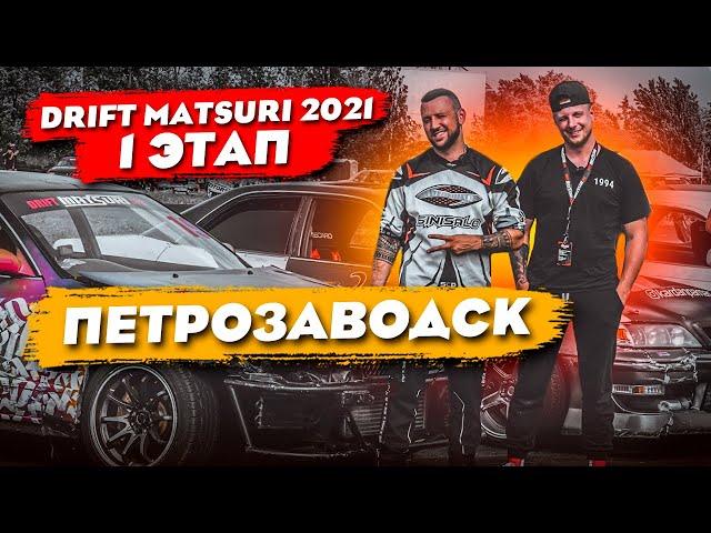 DRIFT MATSURI SPB 2021 | ПЕТРОЗАВОДСК | 1 ЭТАП Сереги (KAG)