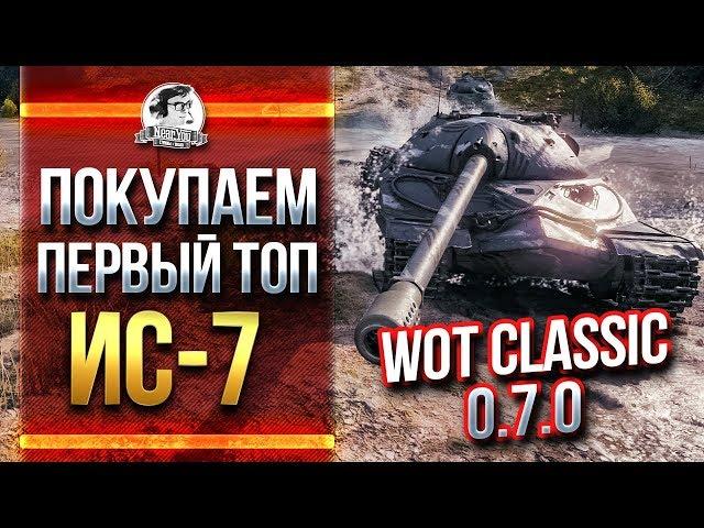 ПОКУПАЕМ ПЕРВЫЙ ТОП ИС-7 на WoT Classic 0.7.0!