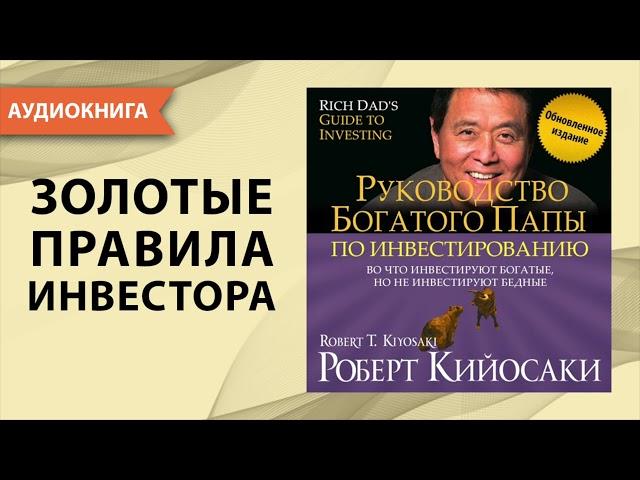 Руководство богатого папы по инвестированию. Роберт Кийосаки. [Аудиокнига]