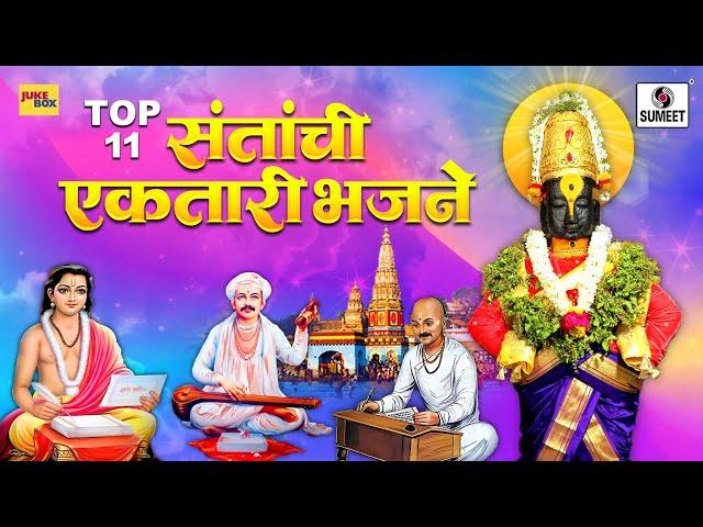 Santanchi Ektari Bhajane - Shree Vitthal Bhaktigeete - Audio Jukebox - Sumeet Music