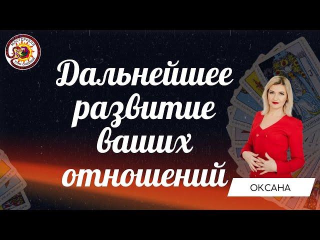 Дальнейшее развитие ваших отношений... Таро расклад. Оксана Конопляная.