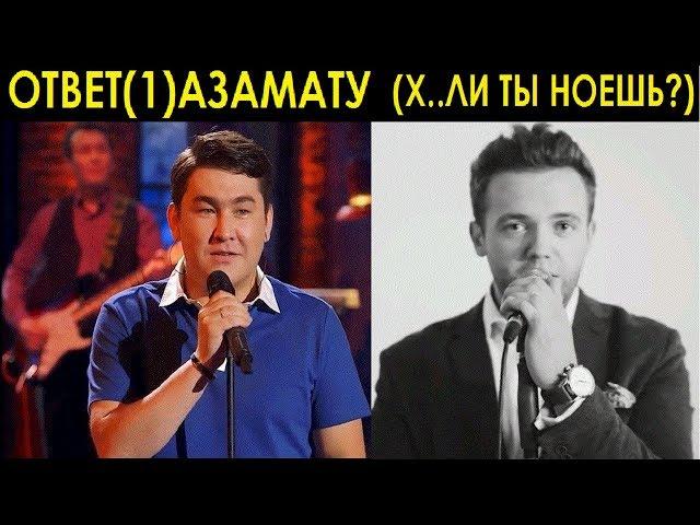 Ответ(1) Азамату Мусагалиеву. "Х..ли ты ноешь?"(гимн свадебных работников).