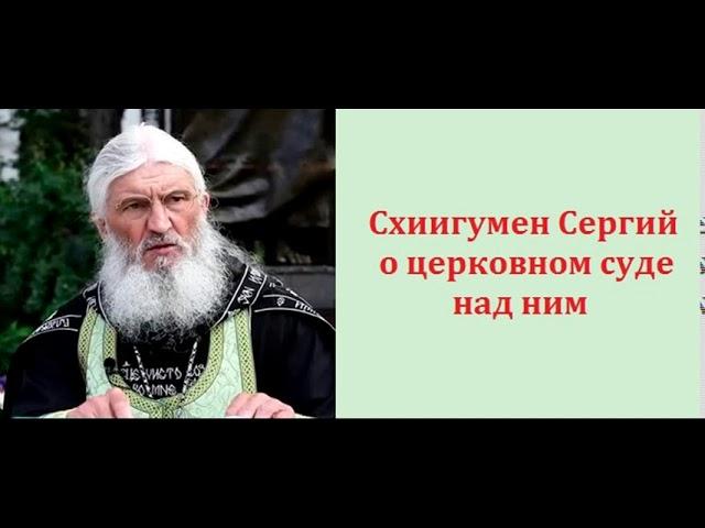 Схиигумен Сергий о церковном суде над ним