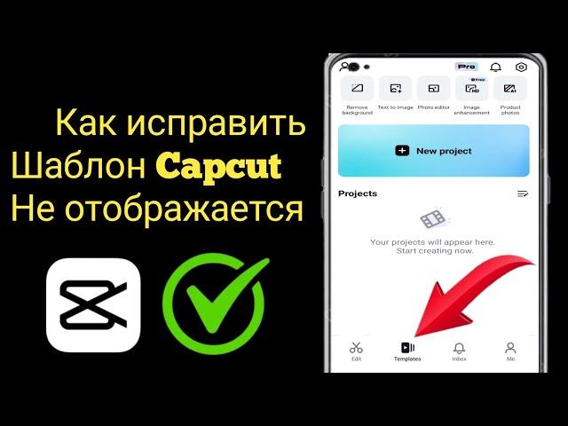 Как исправить ошибку «Шаблон Capcut не отображается» | Шаблон CapCut не отображается