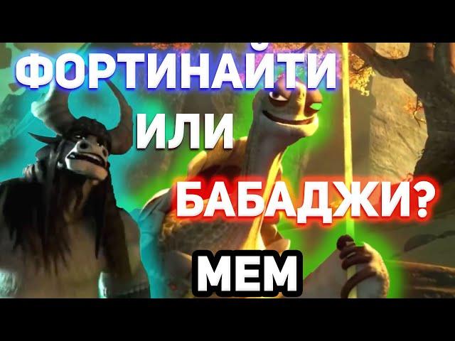 Фортнайт или Бабаджи - ОТКУДА МЕМ? Фортинайт Бабаджи мем