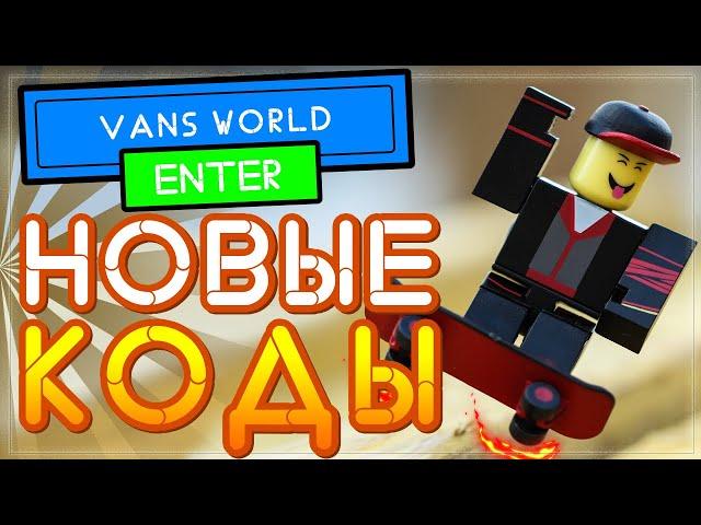 НОВЫЕ КОДЫ в Vans World Roblox – ивент или Как получить бесплатные вещи в Роблокс?