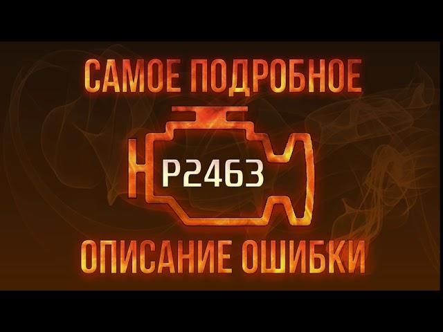 Код ошибки P2463, диагностика и ремонт автомобиля