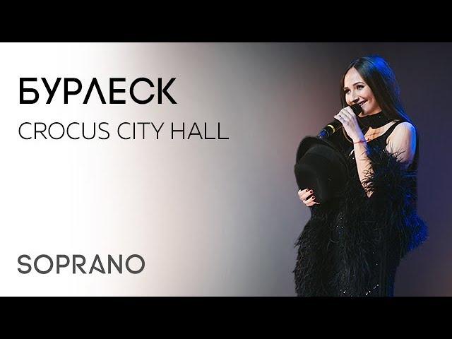 SOPRANO Турецкого - Бурлеск (Концерт в Crocus City Hall)