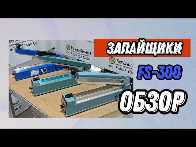 Импульсные Запайщики FS-300 - обзор и запайка пакета