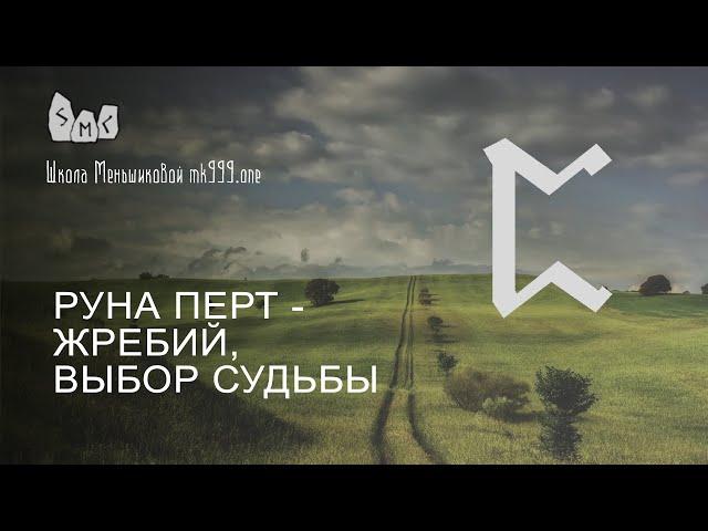 Руна Перт - жребий, выбор судьбы. Значение руны Перт